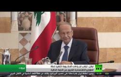 لبنان بانتظار خطة طوارئ تنقذ اقتصاده