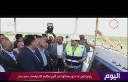 اليوم - رئيس الوزراء يجري جولة تفقدية لعدد من المشروعات في محافظة المنيا تشمل مسشتفي سمالوط النموذجي