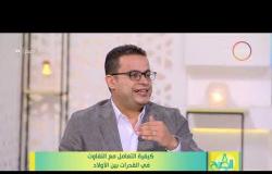 8 الصبح - د. محمد هاني : التفرقة والتميز داخل الاسرة موضوع خطير ونهايته حزينة