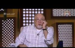 لعلهم يفقهون - الشيخ خالد الجندي يحذر من الربط بين المعتقد والخلق