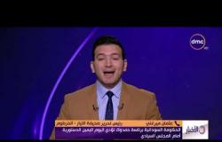 الأخبار - هاتفياً.. عثمان ميرغني.. الحكومة السودانية برئاسة حمدوك تؤدي اليوم اليمين