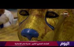 اليوم - المتحف المصري الكبير .. هدية مصر للإنسانية