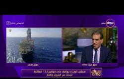 مساء dmc- م.أشرف فرج وكيل أول وزارة البترول يتحدث بالأرقام عن حجم انتاج مصر من الغاز في العام الحالي
