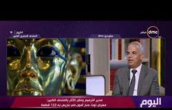اليوم - "اليوم" يناقش الاستعدادات لافتتاح المتحف المصري الكبير