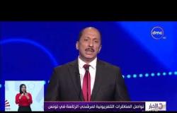 الأخبار - تواصل المناظرات التلفزيونية لمرشحي الرئاسة في تونس