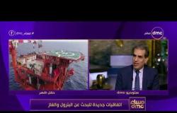 مساء dmc - م.أشرف فرج : مصر تواجه تحدي كبير في الحفاظ علي حجم انتاج مصر من الغاز في الأعوام القادمة