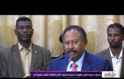 الأخبار - تحديات عديدة أمام حكومة حمدوك لتحقيق أمال وتطلعات الشعب السوداني