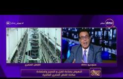 مساء dmc - عبد الفتاح إبراهيم  : مصر لديها الأرادة اللازمة لإعادتة هيبة الصناعة المصرية