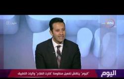 اليوم - د.محمد القرش يتحدث عن الطفرة الزراعية التي حدثت في مصر هذا العام