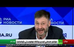 مؤتمر صحفي لمدير وكالة نوفوستي بأوكرانيا بعد إطلاق سراحه من كييف