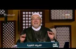 لعلهم يفقهون - حلقة الثلاثاء "الفروق اللغوية" مع (خالد الجندي) 10/9/2019 - الحلقة الكاملة