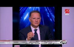 المداخلة الكاملة لـ الدكتور إبراهيم مجدي حسين استشاري الطب النفسي في يحدث فى مصر