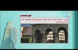 8 الصبح – اليوم .. جامعة الأزهر تعلن نتيجة تنسيق القبول بكلياتها للعام الدراسي الجديد