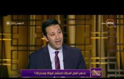 مساء dmc - عبدالمنعم السيد : قطاع كبير من المصريين  يتجه إلي الودائع لاستثمار أموالهم