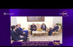 مساء dmc-الرئيس السيسي يؤكد لوزير خارجية جيبوتي حرص مصر علي تعزيز التعاون بين البلدين