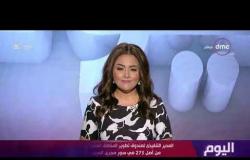 برنامج اليوم - حلقة الخميس مع (سارة حازم) 12/9/2019 - الحلقة الكاملة