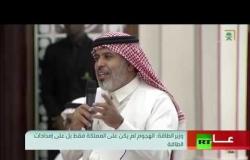 أحد الحاضرين في المؤتمر الصحفي لوزير الطاقة السعودي: "لك طلة حلوة"!