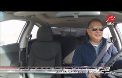 في مغامرة جديدة من "يحدث في مصر".. شريف عامر سائق تاكسي يتجول في شوارع القاهرة