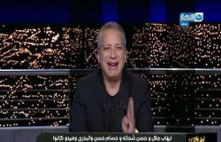آخر النهار| تعليق تامر أمين في اختيار حسام البدري مديرًا فنيًا للمنتخب المصري