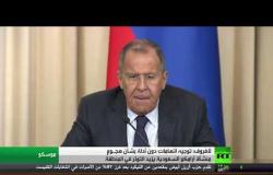موسكو: توجيه اتهام دون أدلة بشأن هجوم أرامكو يزيد التوتر
