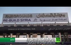 تواصل فعاليات معرض "إعادة إعمار سوريا"