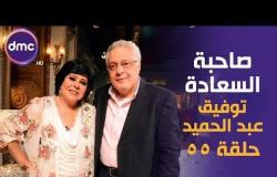 صاحبة السعادة - الحلقة الـ 10 الموسم الثاني |الفنان توفيق عبد الحميد | 18-9-2019 الحلقة كاملة