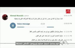 #الحكاية | تسجيل صوتي مسرب لعنصر إخواني هارب يعترف بنشر فيديوهات لمظاهرات قديمة
