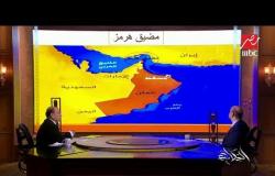 #الحكاية | اللواء .د/ سمير فرج يشرح كيف تسيطر إيران على حركة مرور النفط في المنطقة
