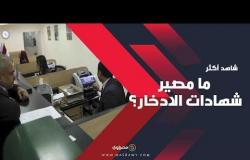 ما مصير شهادات الادخار في بنكي الأهلي ومصر بعد خفض الفائدة؟