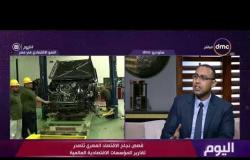 اليوم - د.علي الإدريسي: المستثمر الأجنبي يثق في الاقتصاد المصري في حالة وجود ثقة من المستثمر المصري