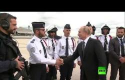 بوتين يلبي طلب رجال الأمن الفرنسي قبيل مغادرته باريس