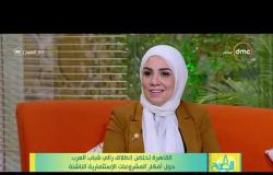 8 الصبح - ما هي أهم الأسس لاختيار الافكار المناسبة في مسابقة رالي شباب العرب