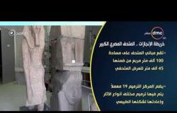 8 الصبح - خريطة الإنجازات .. المتحف المصري الكبير