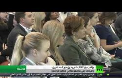 مؤتمر حوار RT الإعلامي في موسكو