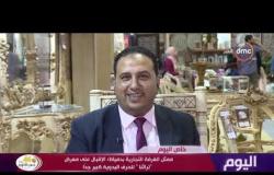 اليوم - من داخل معرض "تراثنا" .. لقاء مع محمد غباشي ممثل الغرف التجارية بدمياط