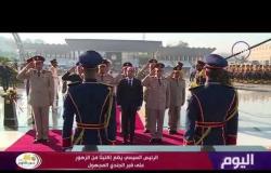 اليوم - الرئيس السيسي يضع إكليلاً من الزهور على النصب التذكاري لشهداء القوات المسلحة