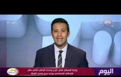 اليوم - وزارة الإسكان تعلن طرح وحدات الإعلان الثاني عشر للإسكان الاجتماعي بوجه بحري ومدن القناة