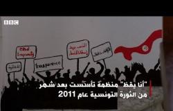 منظمة "أنا يقظ" تراقب الانتخابات التونسية | بي بي سي إكسترا