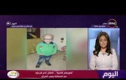 برنامج اليوم - حلقة السبت مع (سارة حازم) 5/10/2019 - الحلقة الكاملة