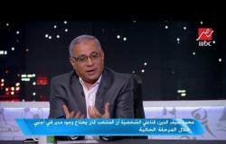 #اللعيب | محمد سيف: أتمنى أن ينجح محمد بركات في منصبه الجديد كمدير للمنتخب