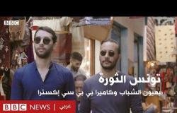 تونس: أسرار وكواليس "ثورة" الانتخابات بعيون الشباب | بي بي سي إكسترا