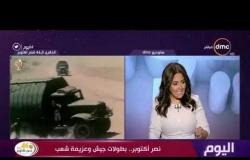 اليوم - لواء د. علاء عز الدين: لا يوجد جيش ينتصر إلا وتسانده جبهة داخلية قوية