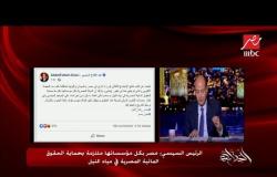 #الحكاية | عمرو أديب للمصريين: لازم نقف ورا البلد في أزمة "سد النهضة"