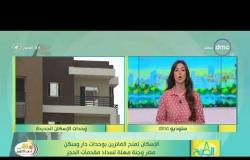 8 الصبح - الاسكان تمنح الفائزين بوحدات دار وسكن مصر وجنة مهلة لسداد مقدمات الحجز