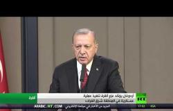أردوغان: سنشن عملية عسكرية شرق الفرات