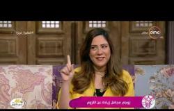 السفيرة عزيزة - عزة عبد العزيز توضح طرق تعامل الزوج المجامل زيادة عن اللزوم