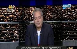 مكالمة الفنان محمد فراج بعد اشادة الجمهور بدوره ف فيلم الممر "اخر النهار"