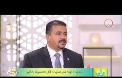 8 الصبح -  د.أحمد بدران يوضح قصة استرجاع الاثار المصرية  المهربة