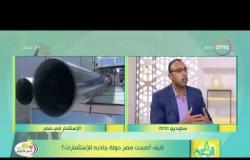 8 الصبح - د. علي الإدريسي يوضح أسباب تطور المناخ الاستثماري في مصر