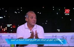محمد صلاح : أتمني عودة الروح الجميلة بين جمهور الأهلي والزمالك